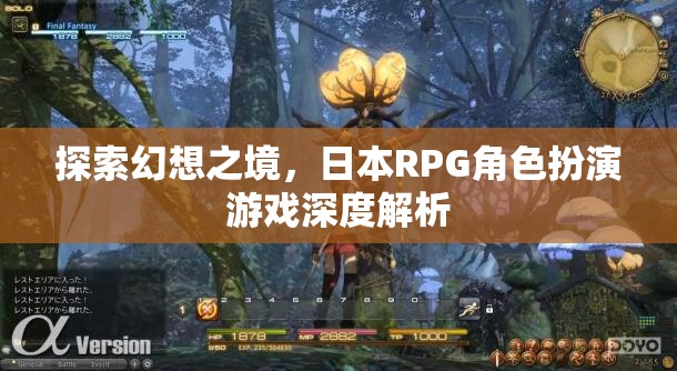 探索幻想之境，日本RPG角色扮演游戲的深度解析