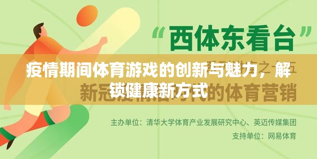 疫情解鎖，體育游戲創(chuàng)新與健康新方式