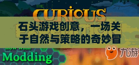 自然與策略的奇妙碰撞，石頭游戲創(chuàng)意冒險(xiǎn)之旅