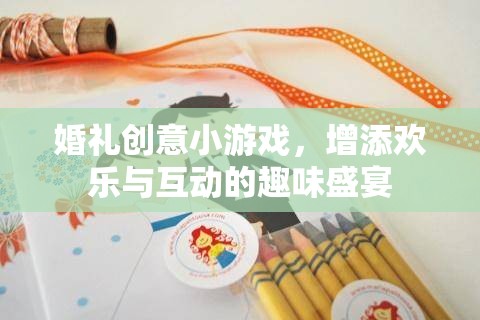 婚禮創(chuàng)意小游戲，打造歡樂(lè)與互動(dòng)的趣味盛宴