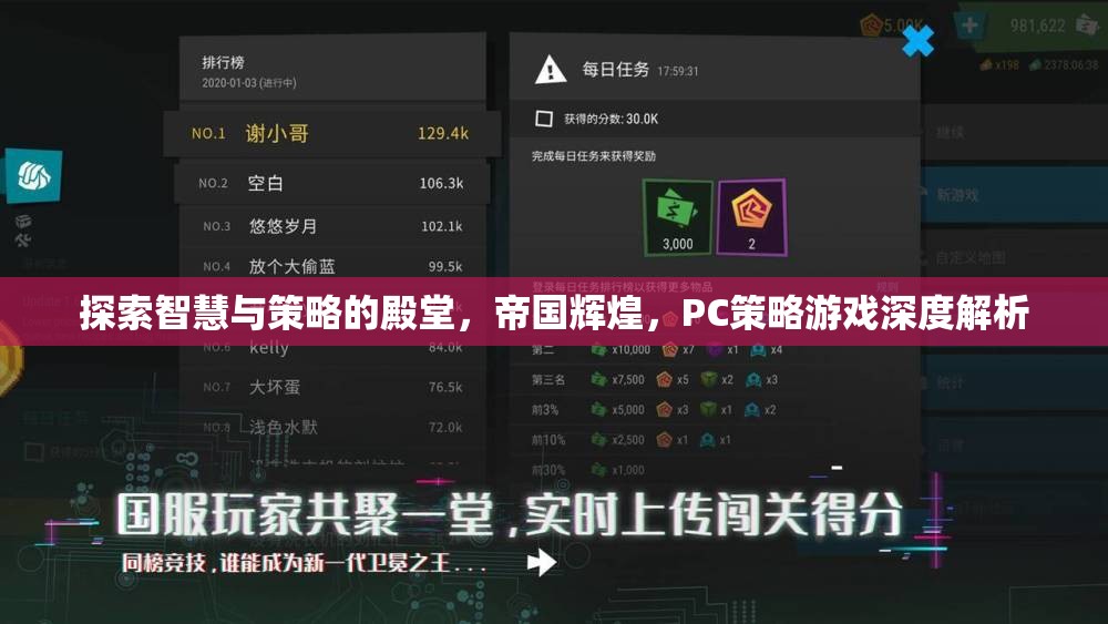 探索智慧與策略的殿堂，PC策略游戲深度解析