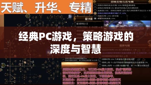 經(jīng)典PC策略游戲，深度與智慧的碰撞