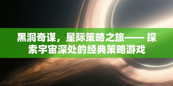 黑洞奇謀，星際策略之旅的宇宙探索