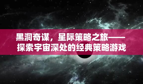 黑洞奇謀，星際策略之旅的宇宙探索