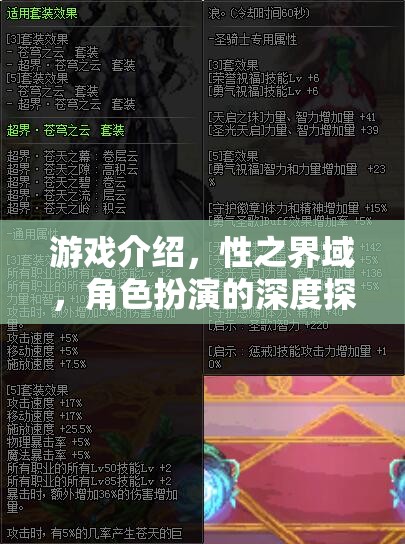 性之界域，角色扮演的深度探索與游戲介紹