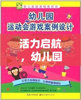 活力啟航，幼兒園運動會中幼兒體育游戲的目標與樂趣并行的探索