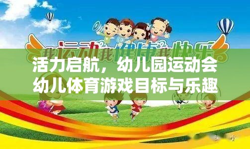 活力啟航，幼兒園運動會中幼兒體育游戲的目標與樂趣并行的探索