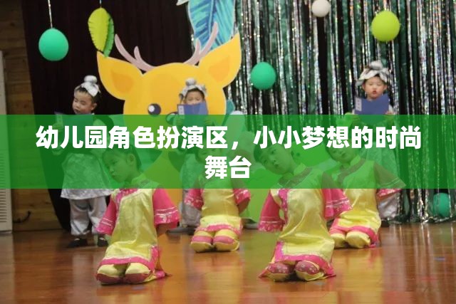 小小夢想的時尚舞臺，幼兒園角色扮演區(qū)的創(chuàng)意與樂趣