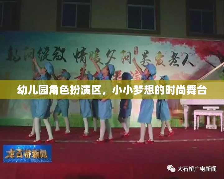 小小夢想的時尚舞臺，幼兒園角色扮演區(qū)的創(chuàng)意與樂趣