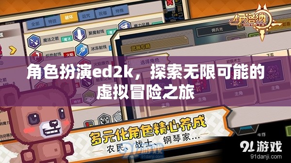 ED2K，解鎖虛擬冒險的無限可能