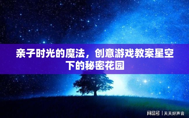 親子時(shí)光的魔法，星空下的秘密花園創(chuàng)意游戲教案