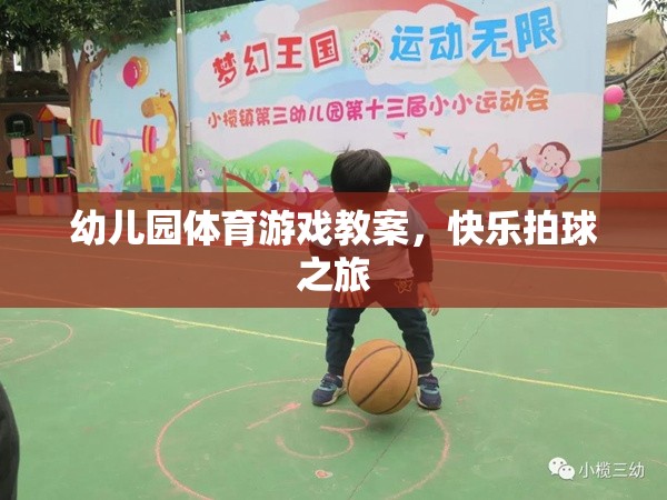 快樂(lè)拍球之旅，幼兒園體育游戲教案