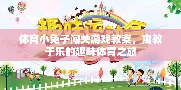 體育小兔子闖關(guān)游戲教案，寓教于樂(lè)的趣味體育之旅