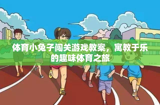 體育小兔子闖關(guān)游戲教案，寓教于樂(lè)的趣味體育之旅