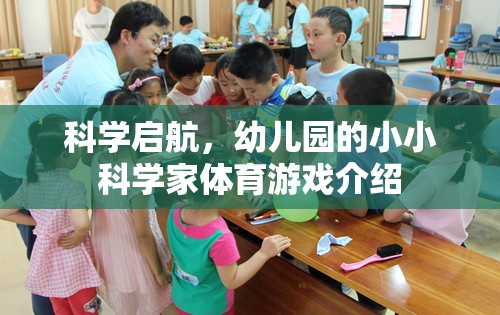 科學啟航，幼兒園小小科學家體育游戲探索