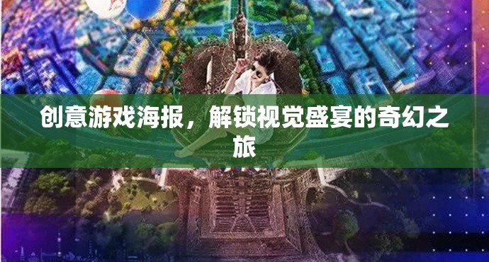 解鎖奇幻之旅，創(chuàng)意游戲海報(bào)的視覺盛宴