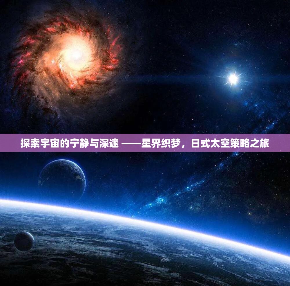 日式太空策略之旅，探索宇宙的寧?kù)o與深邃