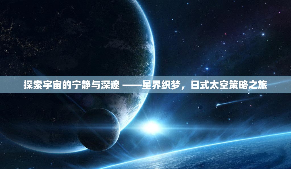 日式太空策略之旅，探索宇宙的寧?kù)o與深邃