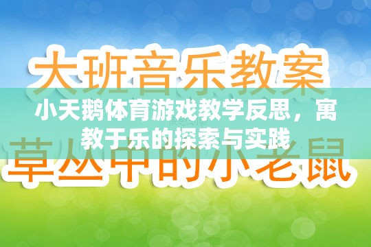 寓教于樂，小天鵝體育游戲教學(xué)的探索與實踐反思