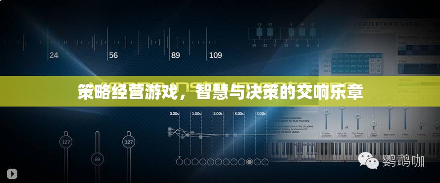 智慧與決策的交響樂(lè)章，策略經(jīng)營(yíng)游戲