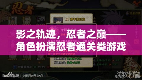 影之軌跡，忍者之巔——深度解析忍者角色扮演通關(guān)類游戲