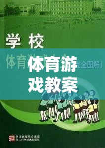 誰先到對岸——團隊協(xié)作與策略并進的趣味體育游戲挑戰(zhàn)