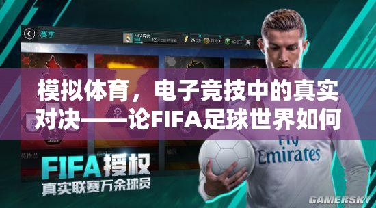 FIFA足球世界，重塑電子競技中的體育精神