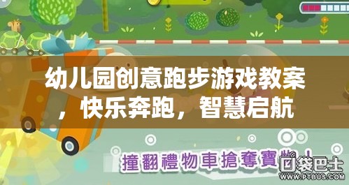 創(chuàng)意奔跑，幼兒園智慧啟航的快樂(lè)跑步游戲教案