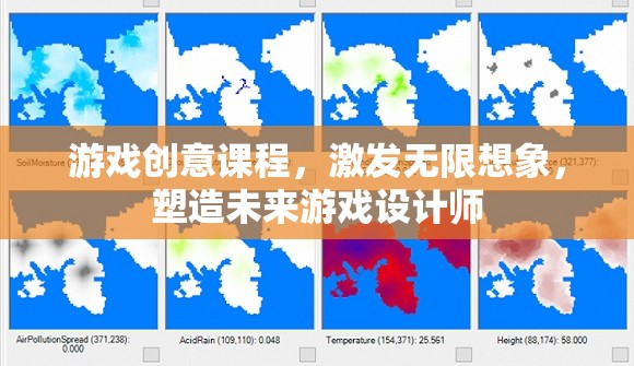 激發(fā)想象，塑造未來，游戲創(chuàng)意課程引領(lǐng)游戲設(shè)計師的成長之路