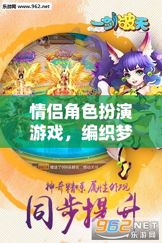 夢(mèng)幻與現(xiàn)實(shí)的交織，情侶角色扮演游戲的浪漫篇章