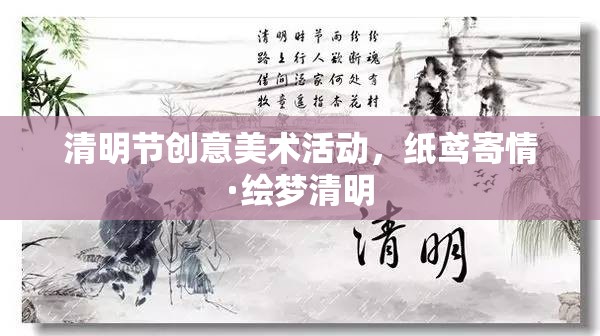 紙鳶寄情·繪夢清明，清明節(jié)創(chuàng)意美術(shù)活動