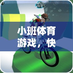 快樂小火車，小班體育游戲的創(chuàng)意試講設(shè)計