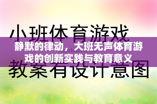 靜默的律動(dòng)，大班無聲體育游戲的創(chuàng)新實(shí)踐與教育意義