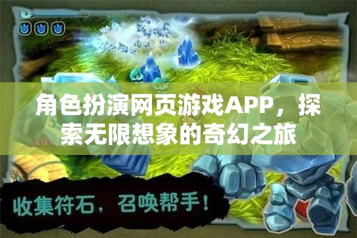 奇幻之旅，角色扮演網(wǎng)頁游戲APP的無限想象探索