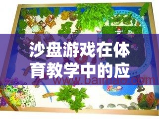 沙盤游戲，體育教學(xué)中的創(chuàng)新與樂趣完美融合