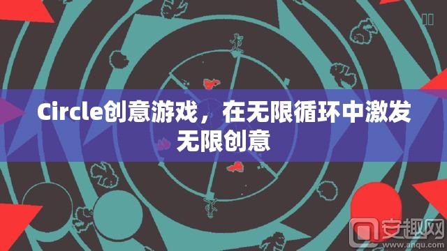 無(wú)限循環(huán)中的創(chuàng)意盛宴，Circle創(chuàng)意游戲