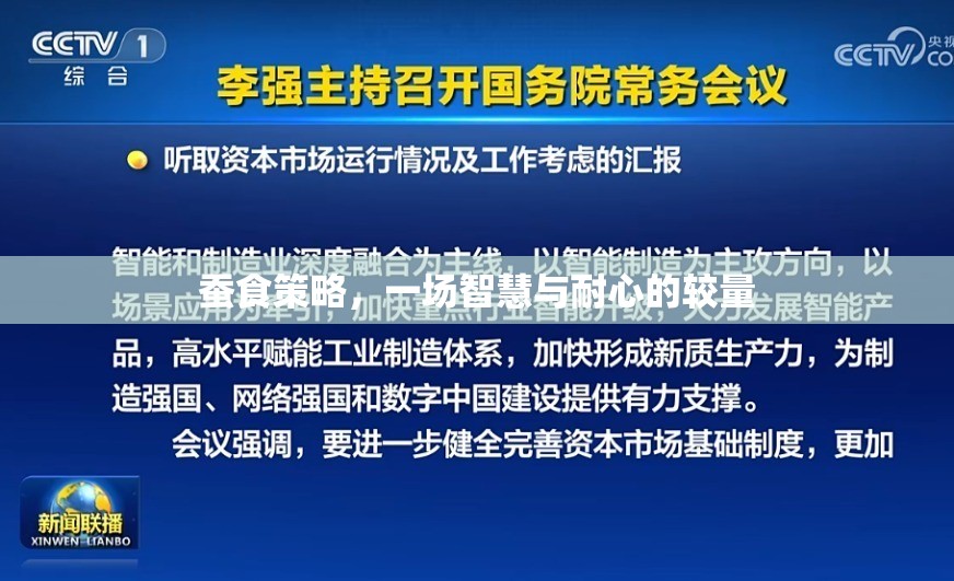 智慧與耐心的較量，蠶食策略的深度解析