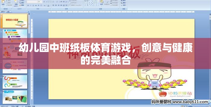 幼兒園中班紙板體育游戲，創(chuàng)意與健康的完美融合