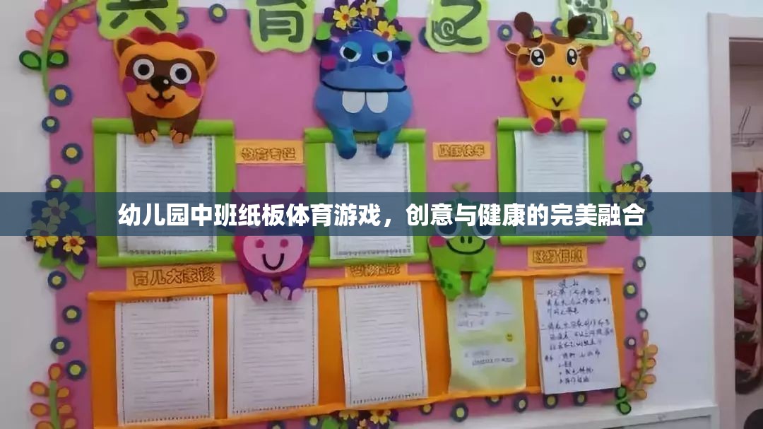 幼兒園中班紙板體育游戲，創(chuàng)意與健康的完美融合