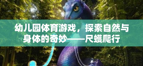 探索自然與身體的奇妙，幼兒園尺蠖爬行體育游戲