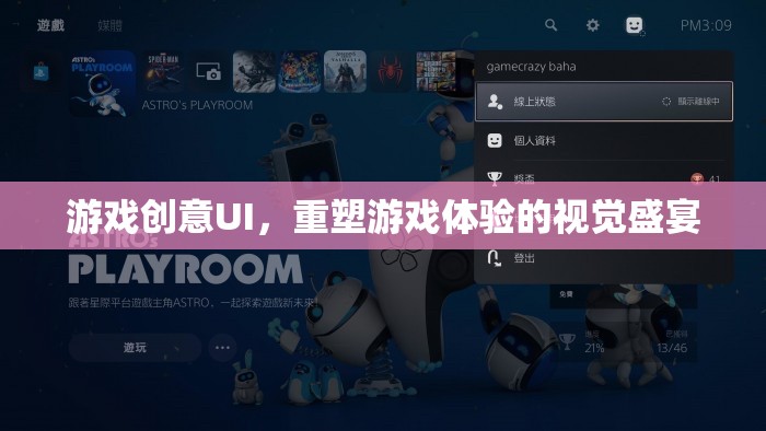 重塑游戲體驗(yàn)，創(chuàng)意UI的視覺盛宴