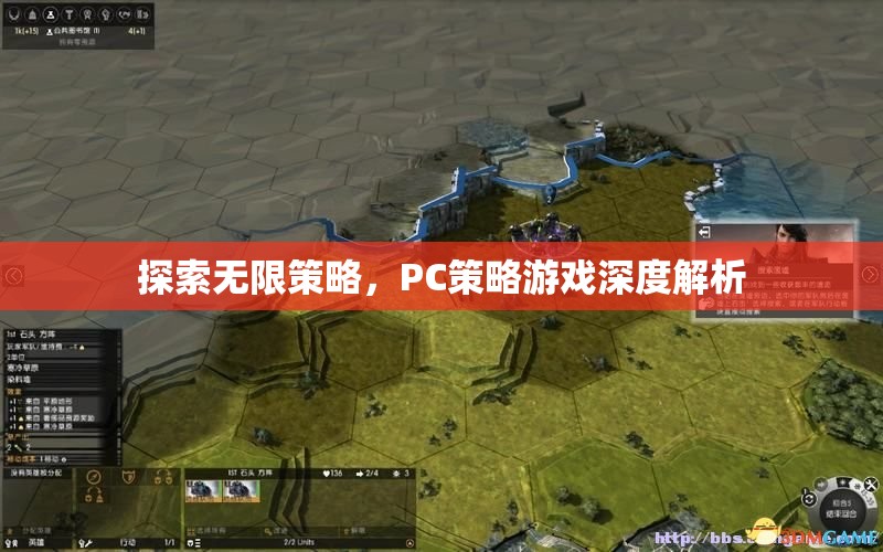 探索無限策略，PC策略游戲深度解析