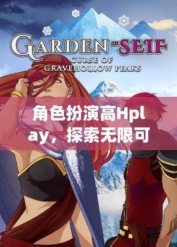 解鎖虛擬世界的無限可能，角色扮演高Hplay的探索之旅