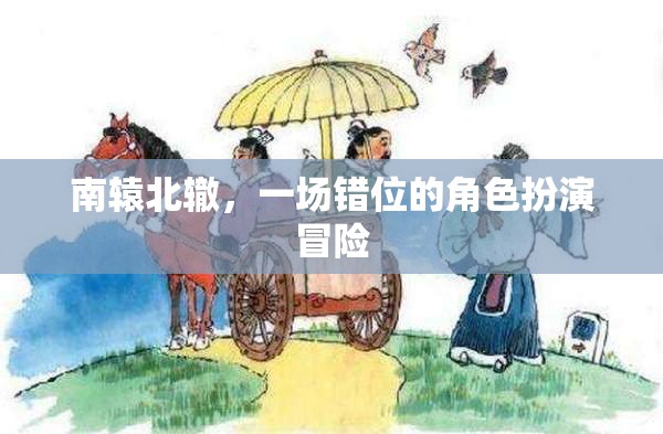 錯(cuò)位冒險(xiǎn)，南轅北轍的角色扮演