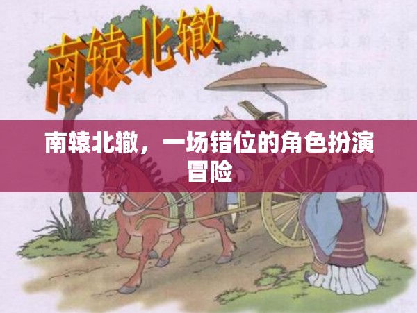 錯(cuò)位冒險(xiǎn)，南轅北轍的角色扮演