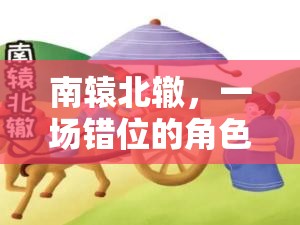 錯(cuò)位冒險(xiǎn)，南轅北轍的角色扮演