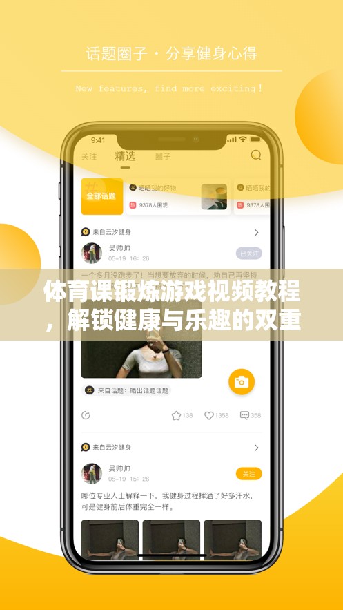 解鎖健康與樂趣，體育課鍛煉游戲視頻教程