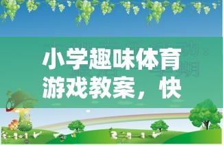 快樂小勇士，勇闖智慧島——小學(xué)趣味體育游戲教案