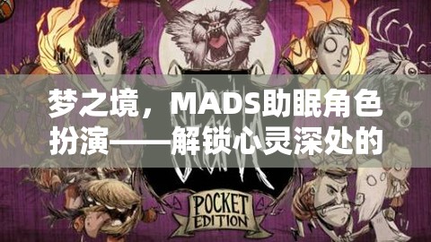 MADS助眠角色扮演，解鎖心靈深處的寧靜之旅