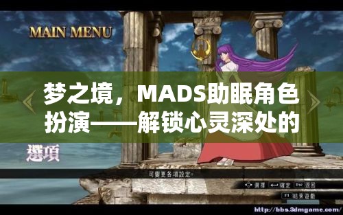 MADS助眠角色扮演，解鎖心靈深處的寧靜之旅